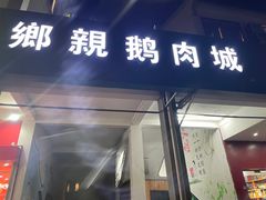 -乡亲鹅肉城(吴江店)