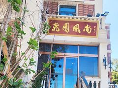 -乾园风尚五大道