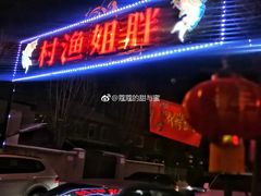 门面-胖姐渔村(中源大道店)