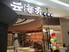 门面-云海肴云南菜(浦江欢乐颂店)