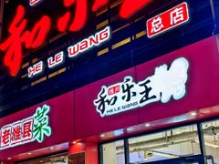 -潍州和乐王(总店)