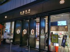 门面-桃园眷村(万象天地店)