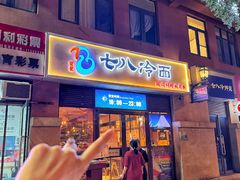 -七八冷面·延边朝鲜族美食(欢乐谷店)