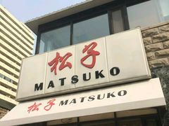 门面-松子料理(华威桥店)