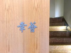 -幸薈飯堂