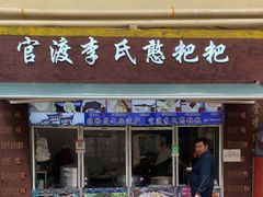-李氏憨粑粑(文林街店)