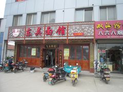 -东吴面馆(东兴路店)