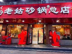 -老姑砂锅·烧烤天津菜(体北道店)