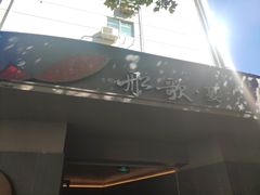 -船歌·鱼水饺青岛菜(闽江二路店)