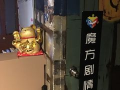 -魔方剧情密室(徐汇店)