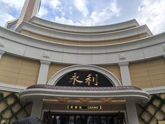 -永利澳门酒店