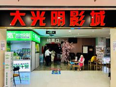 -CMC大光明影城(莲花店)