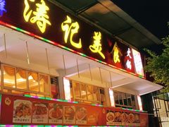 门面-涛记酒家(瑞宝南路店)