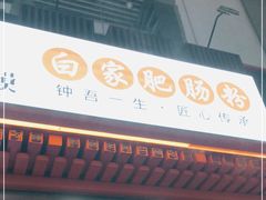 门面-钟方模白家肥肠粉(春熙店)