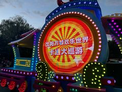 -沈阳方特欢乐世界