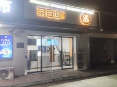 -茶百道(传媒大学店)