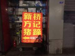 门面-新桥方记猪蹄