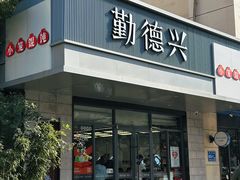 -勤德兴(湖滨路店)