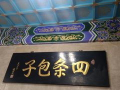 -四条包子(古城街店)