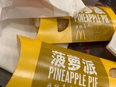 菠萝派-麦当劳(仙林亚东城得来速店)