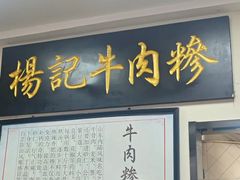-杨记牛肉糁