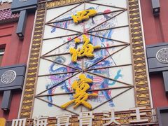 -四海宴骨头王(恒基乐园店)