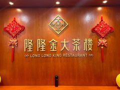 -隆隆金大茶楼(明珠广场店)