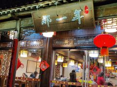 门面-美味居(古城店)