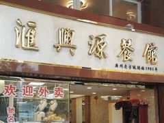 -汇兴源餐馆(小北路店)