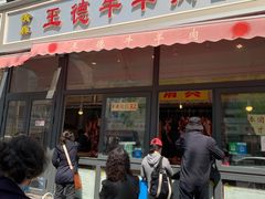 门面-王德炭烤牛羊肉(西关大街店)
