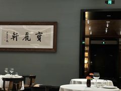 -宝丽轩中餐厅BAOLIXUAN