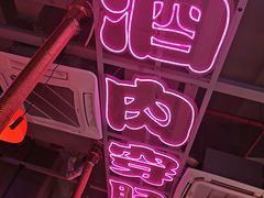 -鲁小三·大骨自助(金山总店)