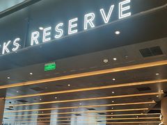 -星巴克臻选(上海合生汇1F店)