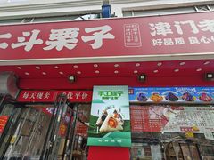 -二斗栗子(黄河道店)