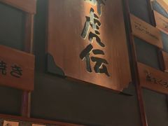 -醉虎传(南锣鼓巷店)