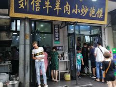 门面-刘信牛羊肉小炒泡馍(回民街店)