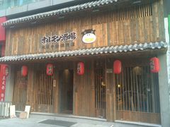 门面-和萌牛肠烧烤(财富中心店)