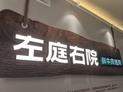 -左庭右院鲜牛肉火锅(环球港店)