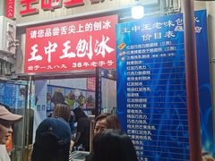 -王中王刨冰
