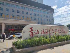-西宁福茵长乐国际大酒店