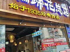 -易老妈蹄花.特色川菜(人民公园总店)