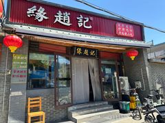 -缘赵记(沙子口店)