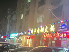 -牛叔鲜羊肉铜火锅(远东小区店)