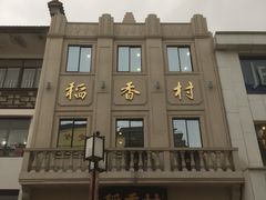 -稻香村(观前街店)