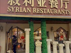 -BRBR叙利亚餐厅(总店)