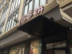 门面-老昌春饼(中央大街店)