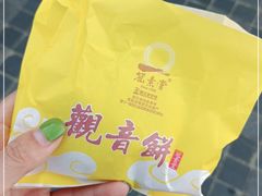 -冠素堂观音饼(朱家尖码头店)