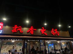 -飘香火锅(玉林西路店)