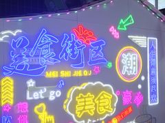 -大学城夜市