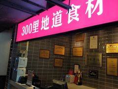 门面-川锅一号火锅(1818牌楼店)